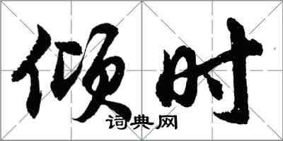 胡問遂傾時行書怎么寫