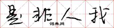 段相林是非人我行書怎么寫