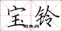 田英章寶鈴楷書怎么寫