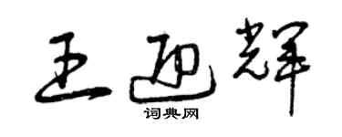 曾慶福王迎輝草書個性簽名怎么寫