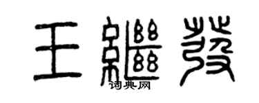 曾慶福王繼發篆書個性簽名怎么寫