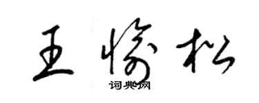梁錦英王愉松草書個性簽名怎么寫