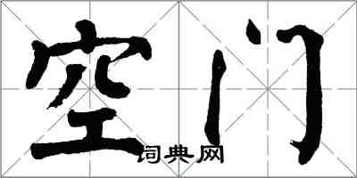 翁闓運空門楷書怎么寫