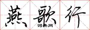 荊霄鵬燕歌行行書怎么寫