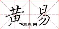 黃華生黃易楷書怎么寫