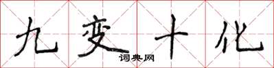 侯登峰九變十化楷書怎么寫