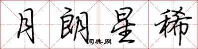 荊霄鵬月朗星稀行書怎么寫