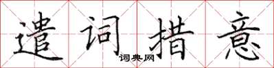 田英章遣詞措意楷書怎么寫