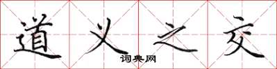 田英章道義之交楷書怎么寫