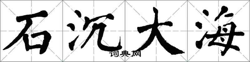 翁闓運石沉大海楷書怎么寫