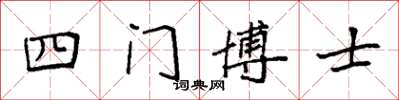 袁強四門博士楷書怎么寫