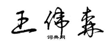 曾慶福王偉森草書個性簽名怎么寫