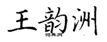丁謙王韻洲楷書個性簽名怎么寫