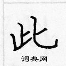 張標寫的硬筆楷書此