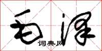 朱錫榮毛澤草書怎么寫