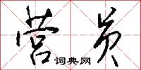 仟仟的意思_仟仟的解釋_國語詞典