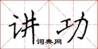 侯登峰講功楷書怎么寫