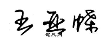 朱錫榮王亞蝶草書個性簽名怎么寫