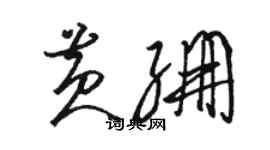 駱恆光黃繃草書個性簽名怎么寫