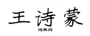 袁強王詩蒙楷書個性簽名怎么寫