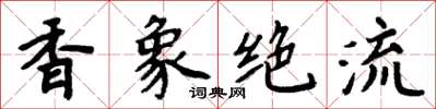 周炳元香象絕流楷書怎么寫