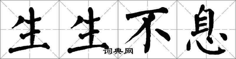 翁闓運生生不息楷書怎么寫