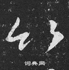 王羲之在十七帖中寫的竹