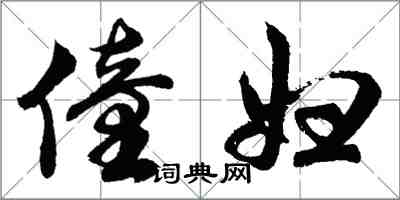 胡問遂僮婦行書怎么寫