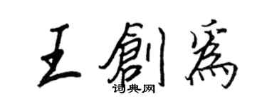 王正良王創為行書個性簽名怎么寫