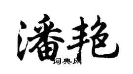 胡問遂潘艷行書個性簽名怎么寫