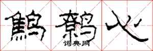 柯春海鷦鷯心隸書怎么寫