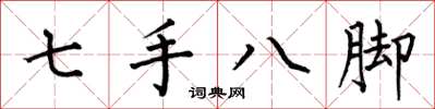 何伯昌七手八腳楷書怎么寫