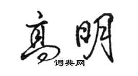 駱恆光高明行書個性簽名怎么寫