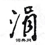 王旻寫的硬筆行書涓