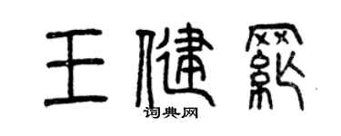 曾慶福王健綱篆書個性簽名怎么寫