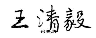 曾慶福王清毅行書個性簽名怎么寫
