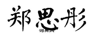 翁闓運鄭思彤楷書個性簽名怎么寫