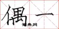 駱恆光偶一楷書怎么寫