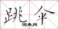 黃華生跳傘楷書怎么寫