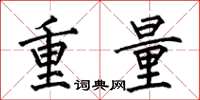 何伯昌重量楷書怎么寫