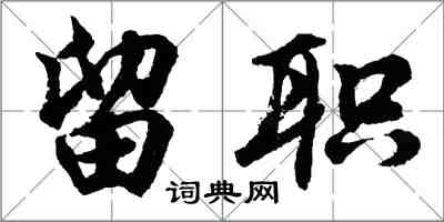 胡問遂留職行書怎么寫