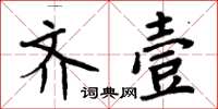 周炳元齊壹楷書怎么寫