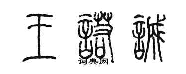 陳墨王諾誠篆書個性簽名怎么寫