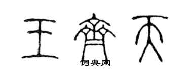 陳聲遠王齊天篆書個性簽名怎么寫