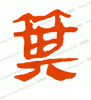 馬王堆帛書寫的箕