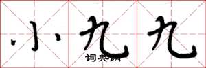 周炳元小九九楷書怎么寫