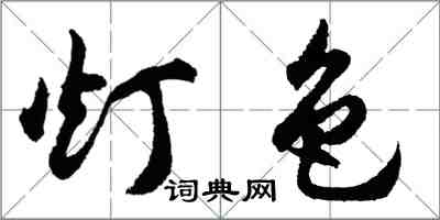 胡問遂燈色行書怎么寫