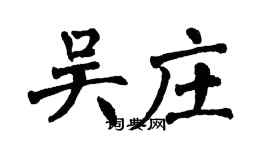 翁闓運吳莊楷書個性簽名怎么寫
