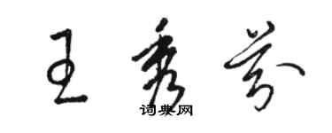 駱恆光王秀芬草書個性簽名怎么寫