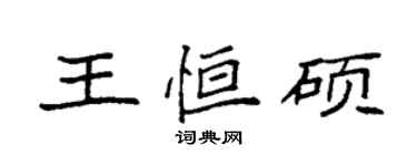 袁強王恆碩楷書個性簽名怎么寫